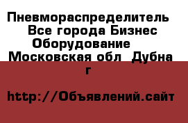 Пневмораспределитель.  - Все города Бизнес » Оборудование   . Московская обл.,Дубна г.